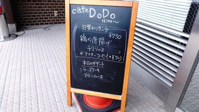 cafe DO DO の日替わりランチ