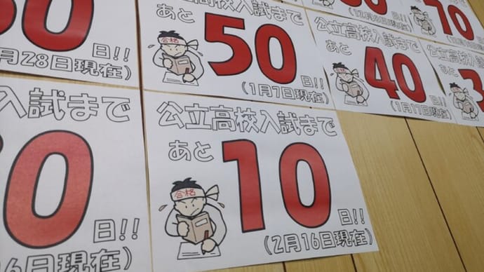 【入試】いよいよ、あと10日!!