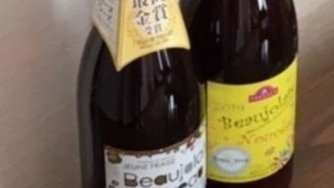 ボージョレヌーボー 2019 <追記 美味しかったよ!>