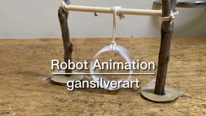 Robot Animation『見る物全てが遊び道具』
