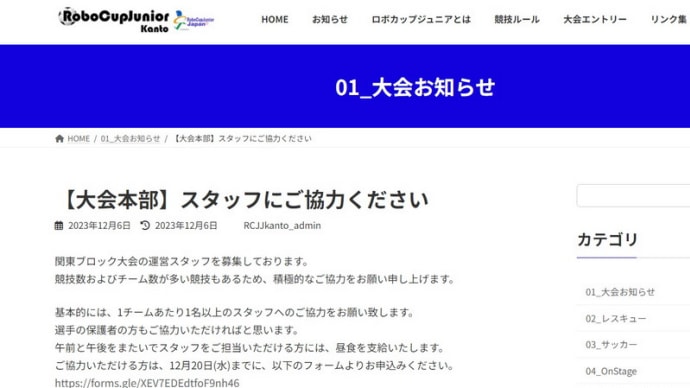 ロボカップジュニア関東ブロック大会のスタッフ募集