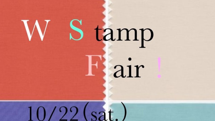 本日、『Wスタンプフェア2022』最終日!!