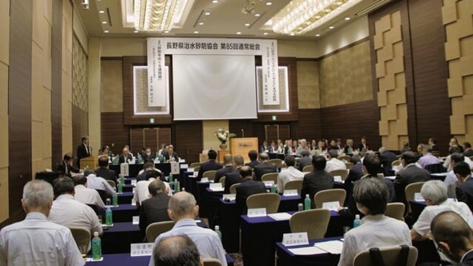 第85回長野県治水砂防協会通常総会及び長野県砂防講演会