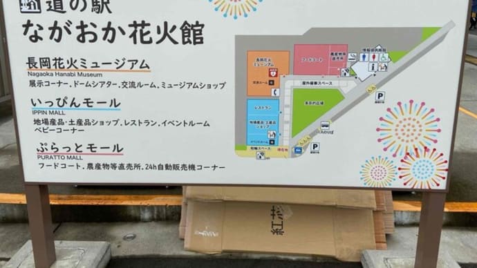 新潟県長岡市 道の駅 ながおか花火館