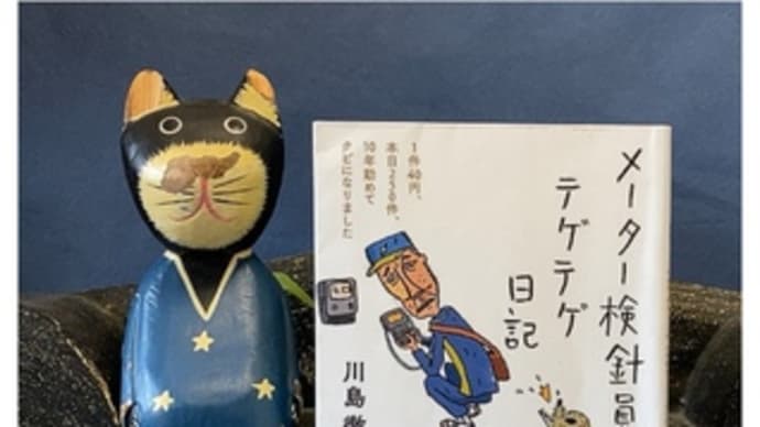 メーター検針員テゲテゲ日記~川島徹