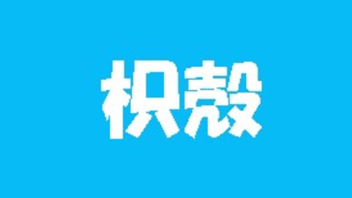 「熟字訓・これ何と読む？-106-」について考える