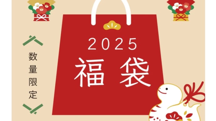 【福袋】毎年恒例2025インターモード川辺