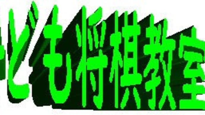 ■「富士見が丘子ども将棋教室」ご案内(令和3年12月開講:大分市「富士見が丘公民館」)