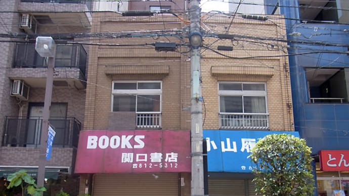 関口書店・小山履物店