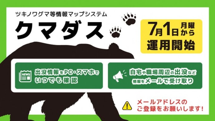 クマダス ~ クマ出没発見状況を登録・秋田県