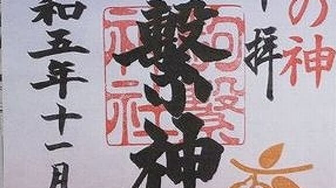 「東急線花御朱印巡り 第2弾」 駒繁神社