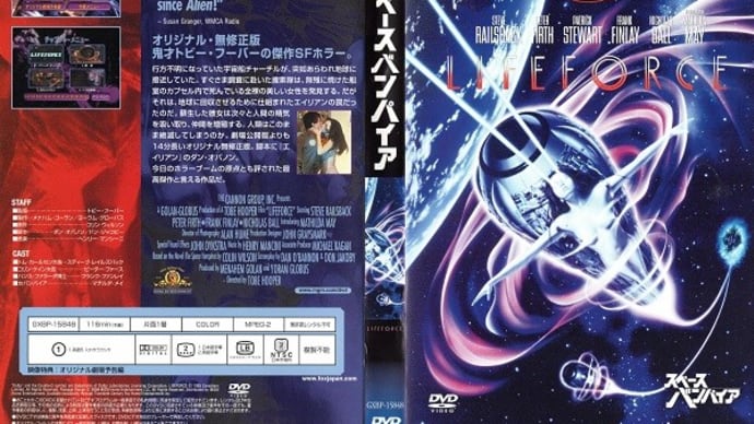 「スペースバンパイア(Lifeforce)」(令和04年04月07日)。