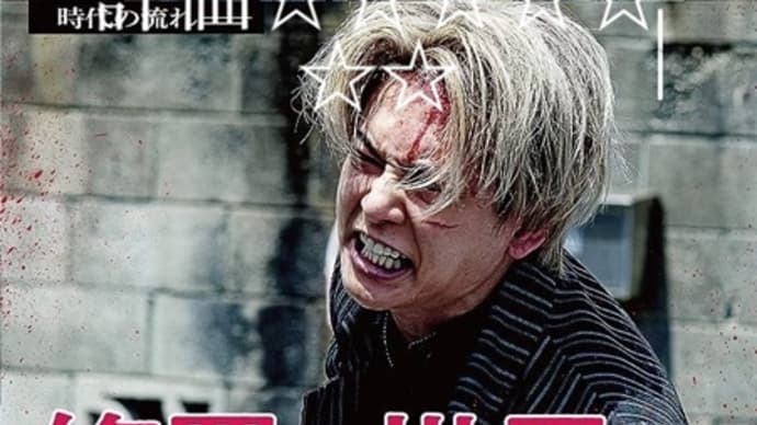 映画【修羅の世界】