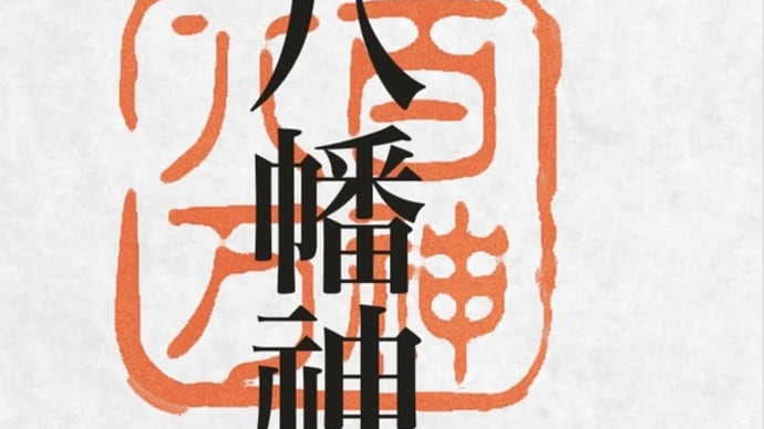 正八幡神社を参拝しました。