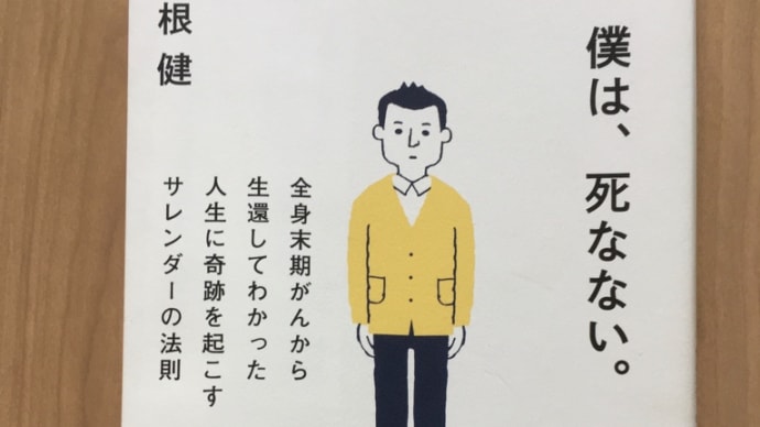 【読了】僕は、死なない。