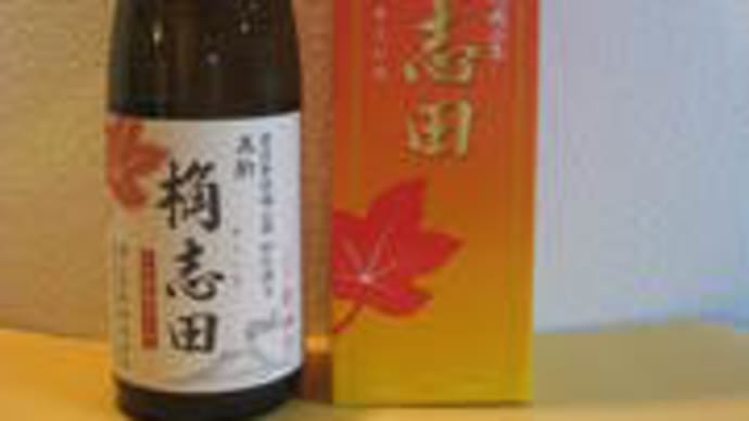 玄米黒酢~桷志田(かくいだ)