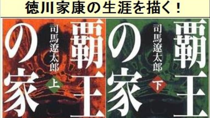 徳川家康の生涯　「覇王の家」　読了！