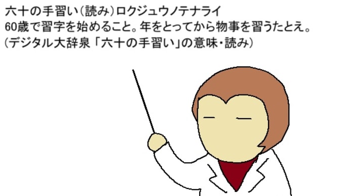 60過ぎて始めました