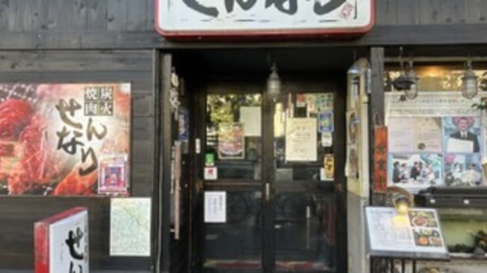 【高円寺のグルメ】炭火焼肉 せんなり〔2024年11月29日〕 ～牛ユッケ・スンドゥブチゲ～
