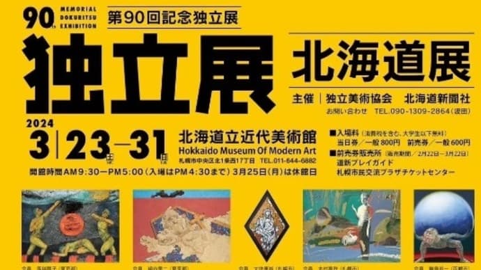 【特別展】第90回記念「独立展」北海道展＠「北海道立近代美術館」