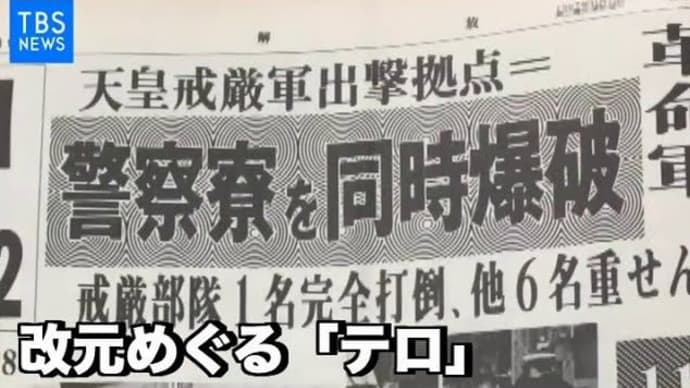 『 公安一課』『清和寮爆破事件』『極左暴力集団(過激派)』