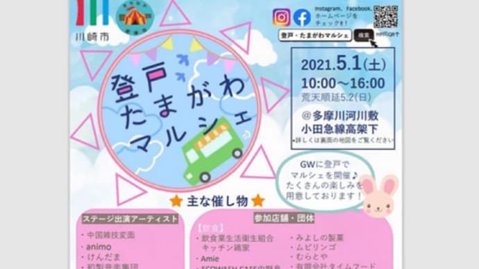 登戸・たまがわマルシェのチラシができました!