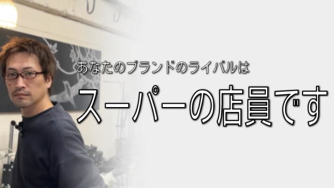 あなたのライバルは「スーパーの店員」です