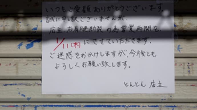 広島県福山市南蔵王町３丁目８‐４１・「博多ラーメン とんとん 蔵王店」・令和６年１月１１日（木）から営業再開予定