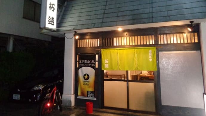 静岡酒場放浪記 和風・天ぷら居酒屋 拓造(たくぞう)