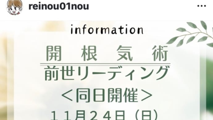 前世リーディングと開根気術を同日開催します