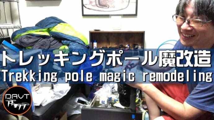 登山トレッキングポール魔改造DIY