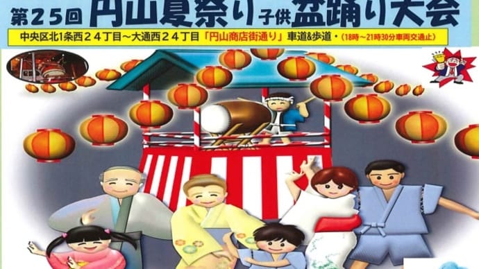 4年ぶり開催の円山の夏祭り~「第25回円山夏祭り・子供盆踊り大会」~