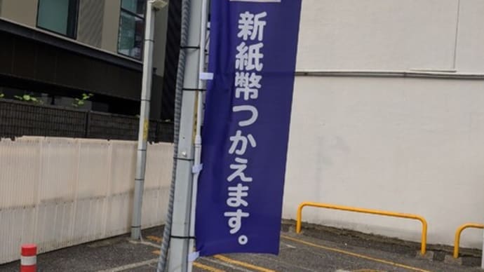 「新紙幣使えます」