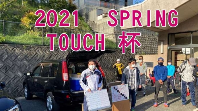 2021春 テニスTOUCH杯レポート 久しぶりの顔が集まりテニスが楽しめた、ちょっと寒かったけどね
