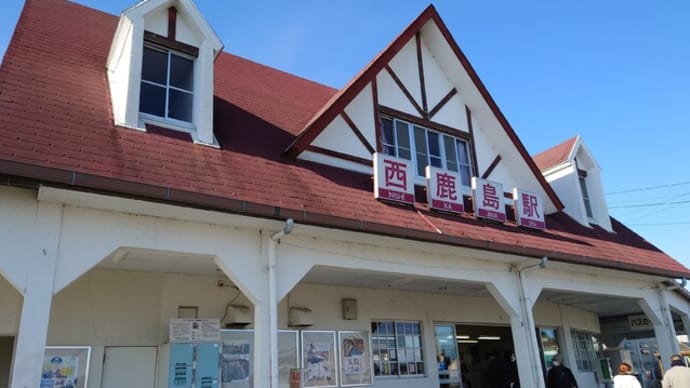 西鹿島駅