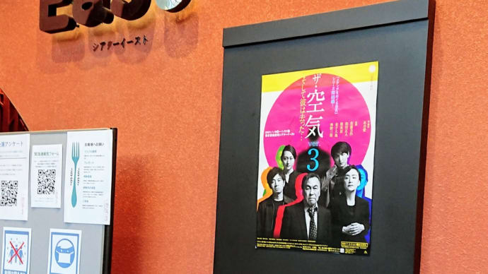 【観劇メモ】ザ・空気ver.3 そして彼は去った・・・