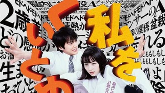 私をくいとめて