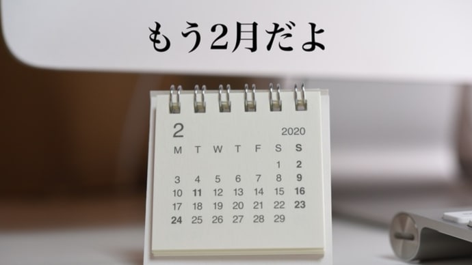 そうでした、2月