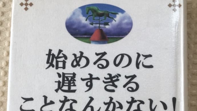 「始めるのに遅すぎることなんかない!」