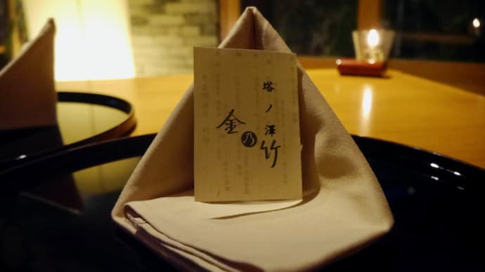 箱根・金乃竹 塔ノ沢:滞在記③