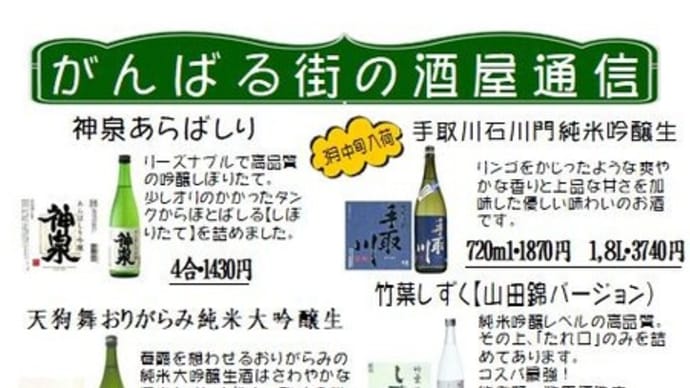 今週の【頑張る街の酒屋通信】です。