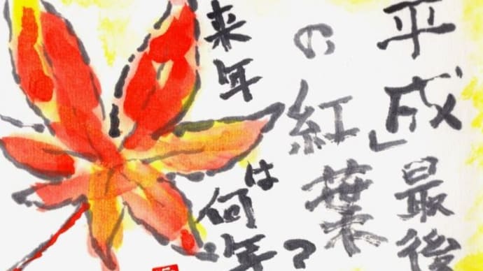 絵手紙「(平成)最後の紅葉」