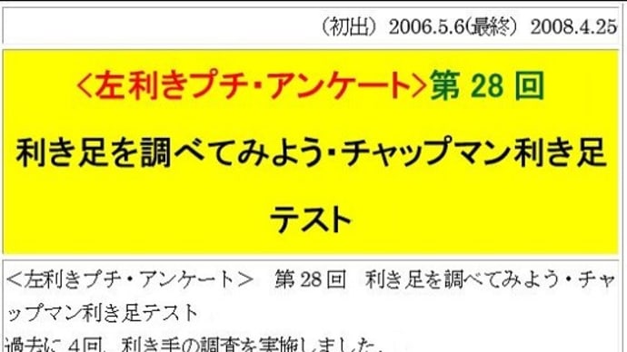 『左組通信』復活計画＜左利きプチ・アンケート＞(19)第28回チャップマン利き足テスト-週刊ヒッキイ第634号