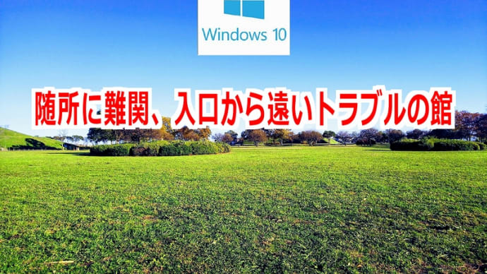 随所に難関、入口から遠いトラブルの館