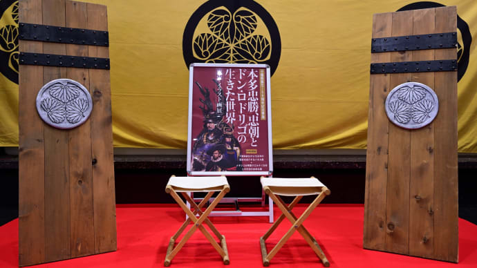 ◆「本多忠勝、忠朝とドン・ロドリゴの生きた世界」(大多喜町)