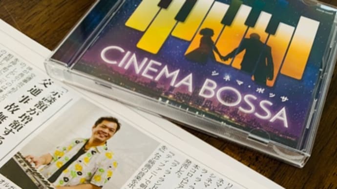 地元地域情報誌"タウンニュース"平塚版7/2号にて『シネマ・ボッサ』が紹介されました♪