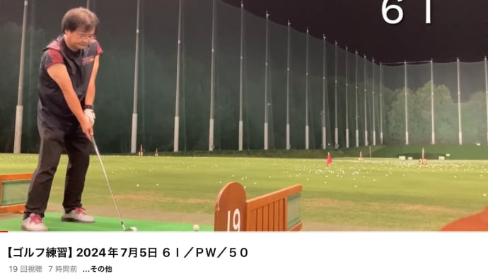 【ゴルフ練習】 2024年7月5日 ６Ｉ／ＰＷ／５０