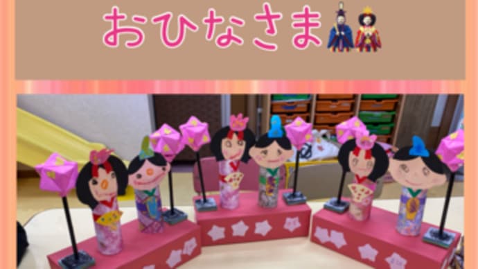 きょうはうれしいひなまつり(^^♪