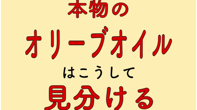 オリーブオイル 見分け方