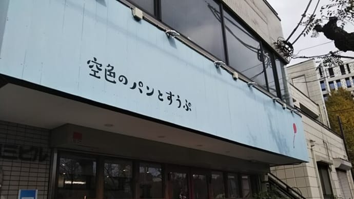 中野町のパン屋さん『空色のパンとすうぷ』に行ってきました。